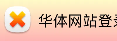 华体网站登录入口 Logo